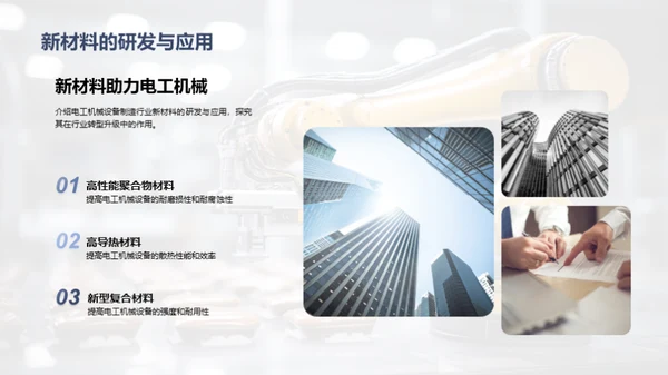 智能化电工机械制造