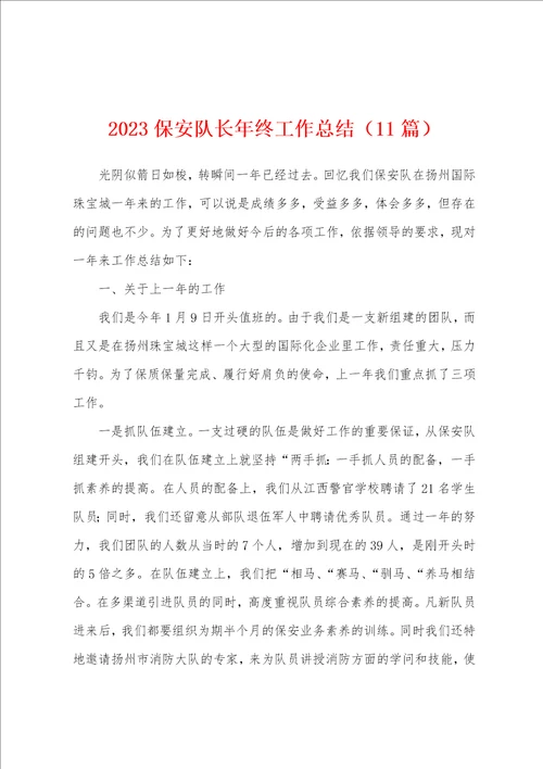 2023保安队长年终工作总结11篇