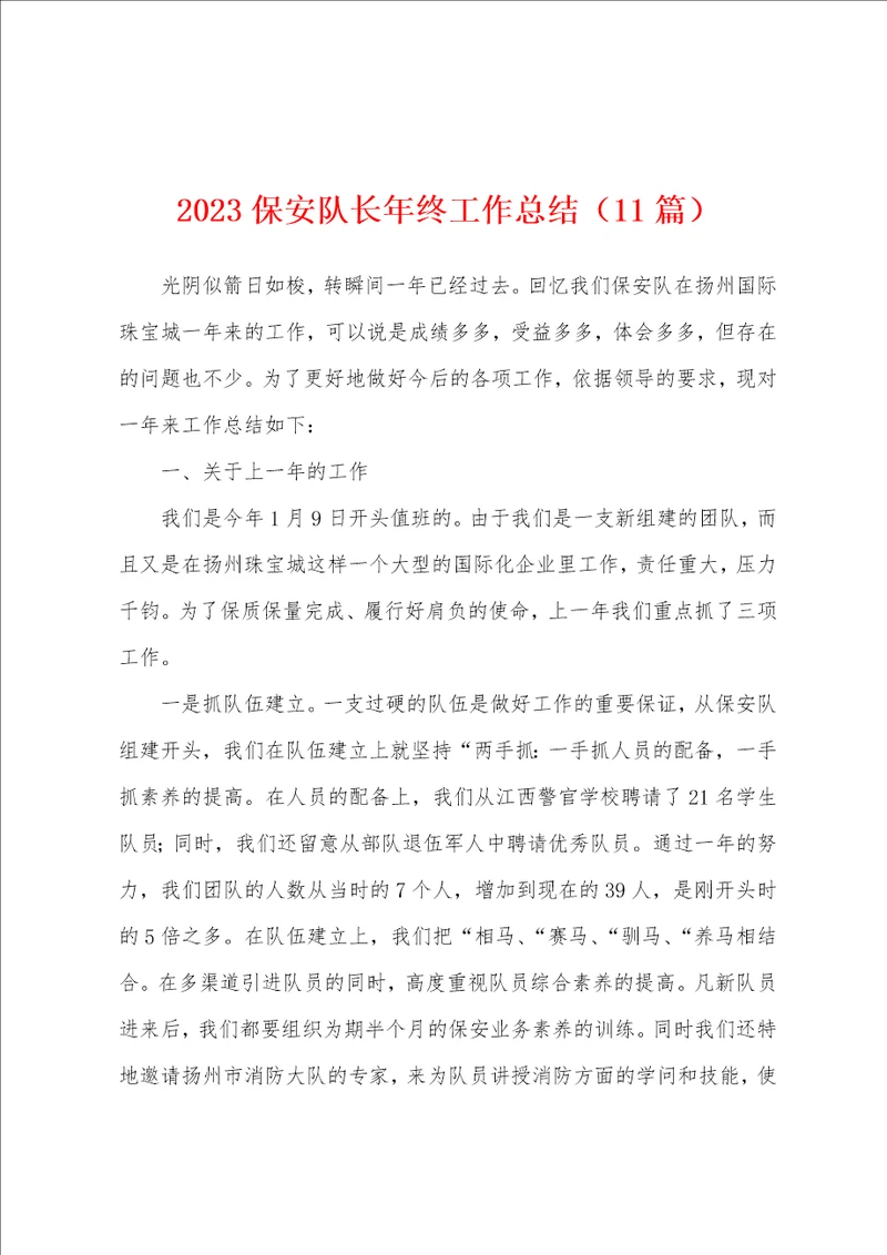 2023保安队长年终工作总结11篇