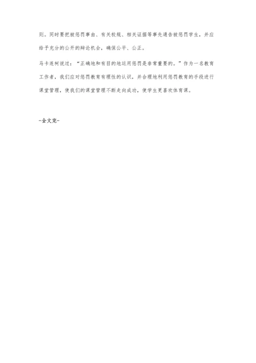 加强课堂管理-正确看待体罚、变相体罚.docx