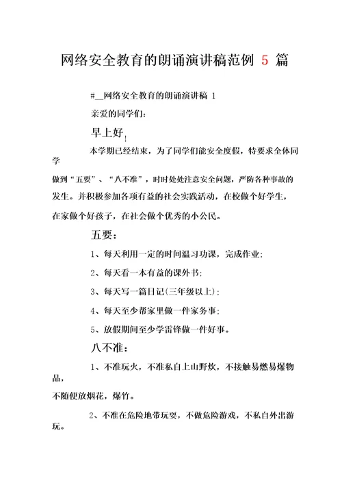 网络安全教育的朗诵演讲稿范例5篇