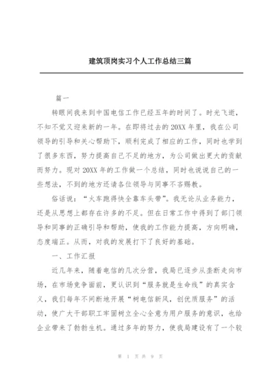 建筑顶岗实习个人工作总结三篇.docx