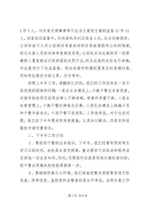 人民检察院上半年工作总结及下半年工作计划计划.docx