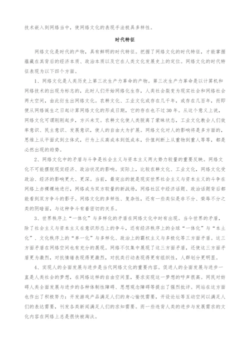 试论网络文化的特征(1).docx