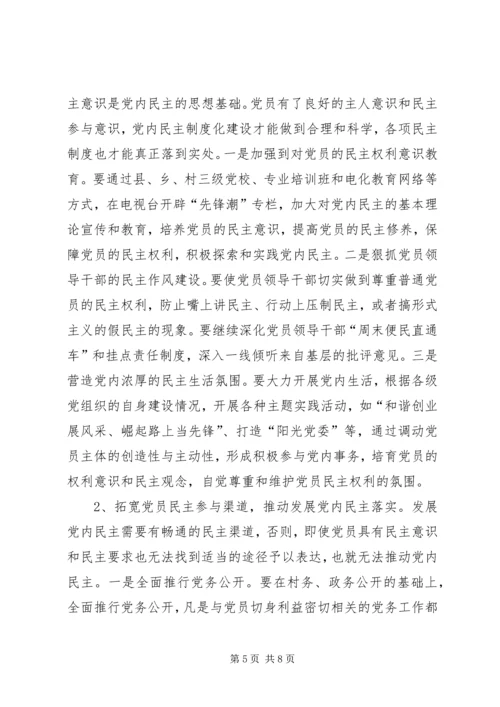 新形势下党内民主建设调研报告.docx