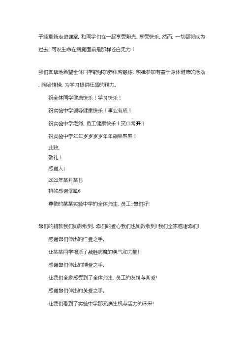 有关捐款感谢信模板集合九篇