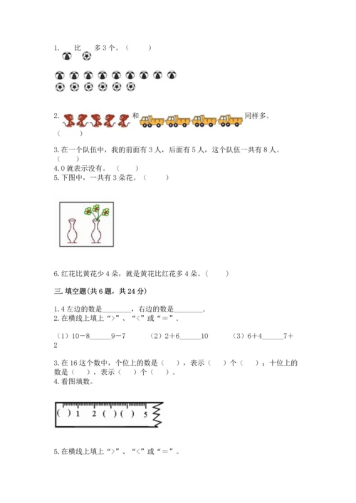 北师大版一年级上册数学期中测试卷（易错题）.docx