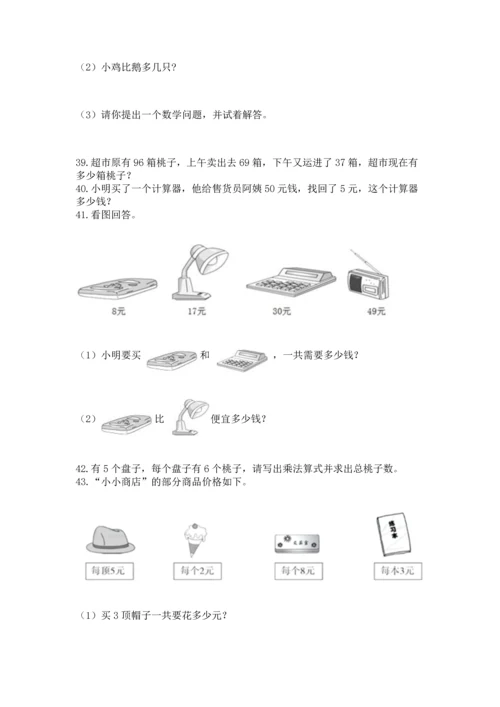 二年级上册数学应用题100道含答案（最新）.docx