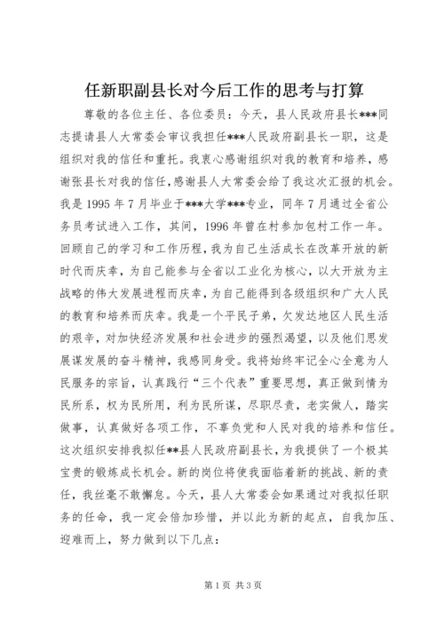 任新职副县长对今后工作的思考与打算.docx