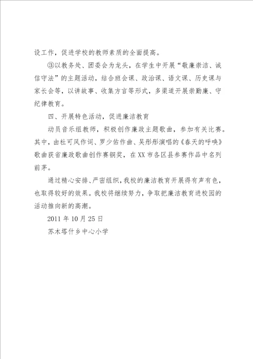 学校廉洁教育活动总结