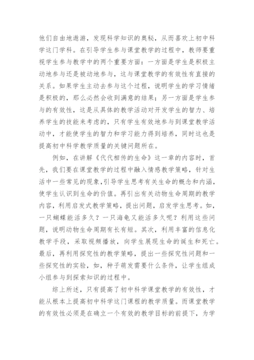 初中科学课堂教学优秀论文.docx