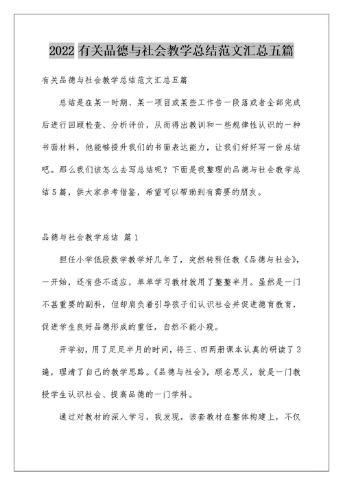 2022有关品德与社会教学总结范文汇总五篇