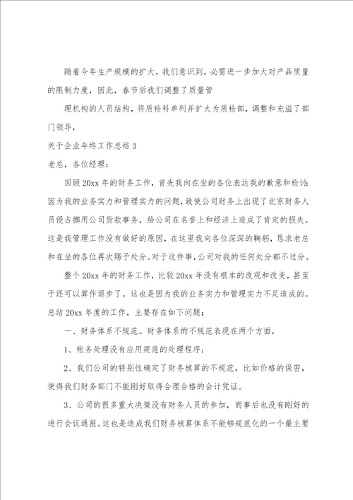 关于企业年终工作总结4篇 企业公司年终总结范文大全