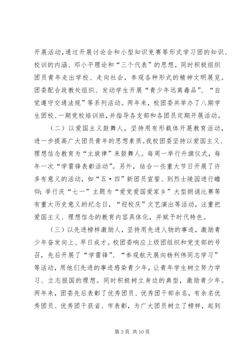 学校共青团团工作报告 (2).docx