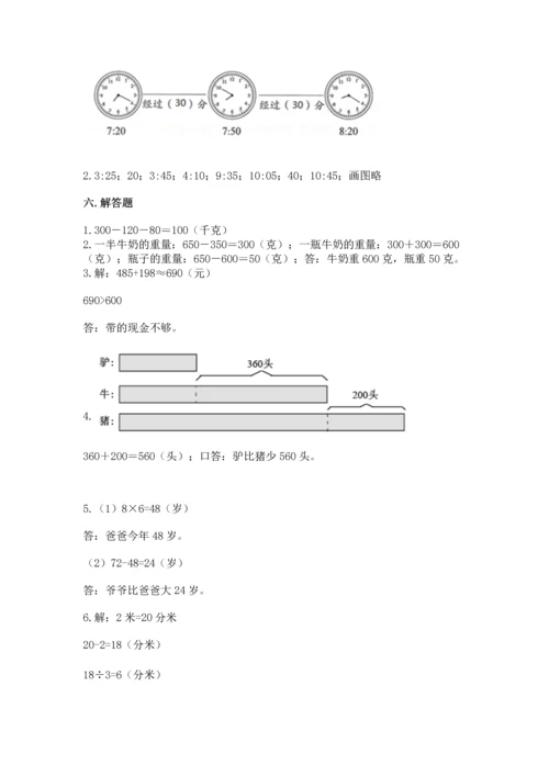 人教版三年级上册数学期中测试卷带答案（巩固）.docx