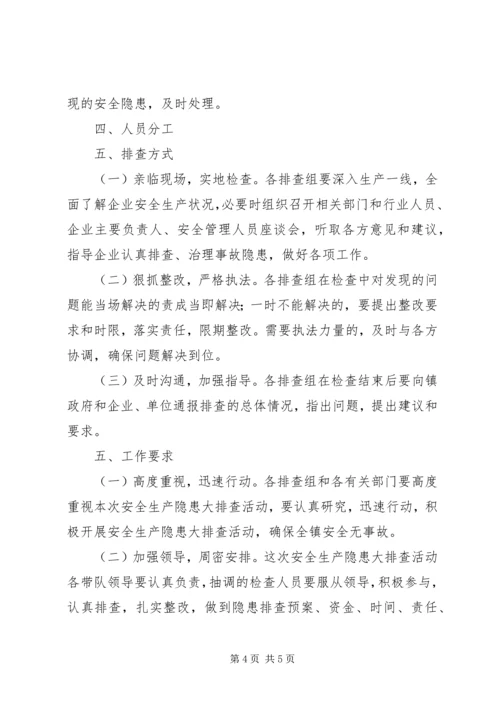 乡镇安全生产隐患排查方案.docx
