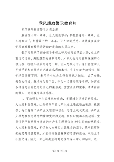 党风廉政警示教育片.docx