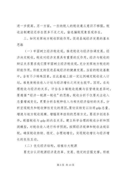 地税职能经济建设调研报告.docx