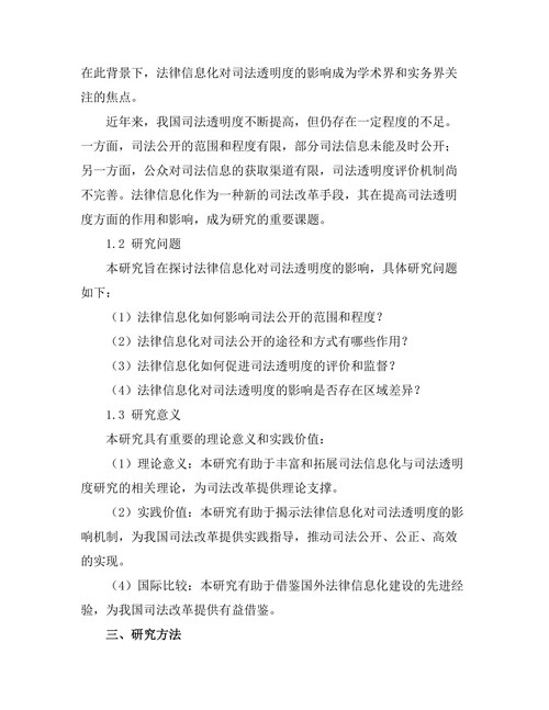 法律信息化对司法透明度的影响