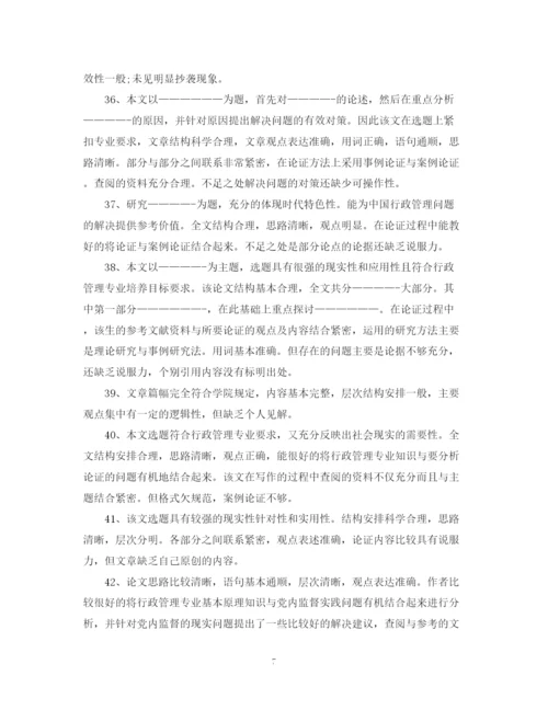 2023年毕业论文评语一般).docx