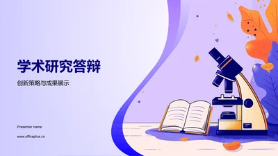 学术研究答辩PPT模板