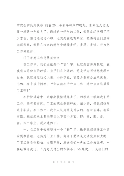 门卫年度工作总结范例5篇.docx
