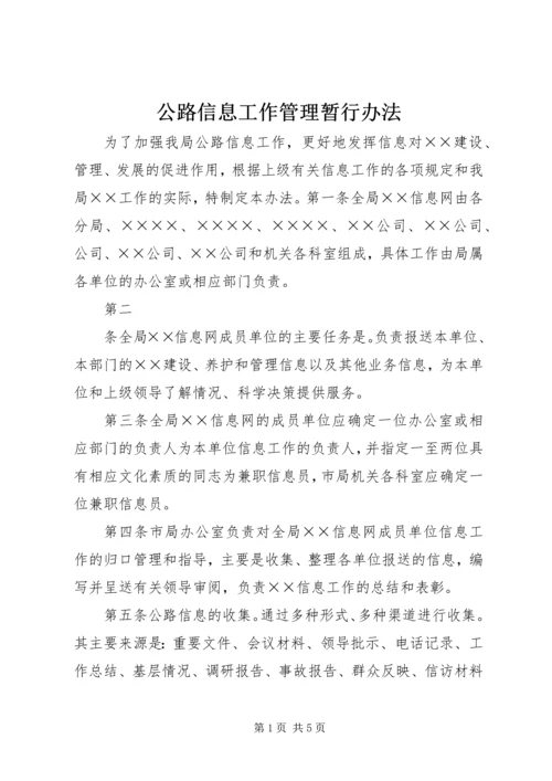 公路信息工作管理暂行办法 (8).docx