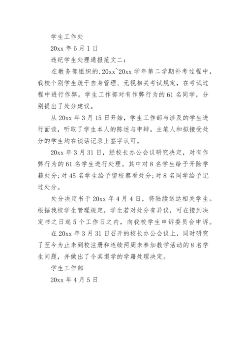 违纪学生处理通报.docx