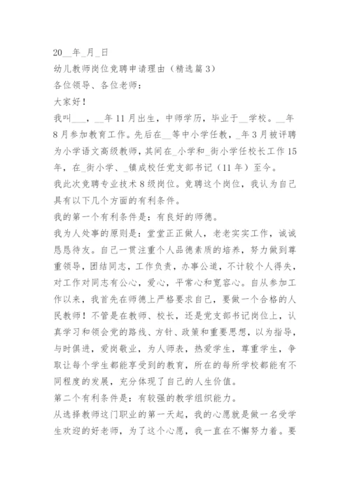 幼儿教师岗位竞聘申请理由15篇.docx