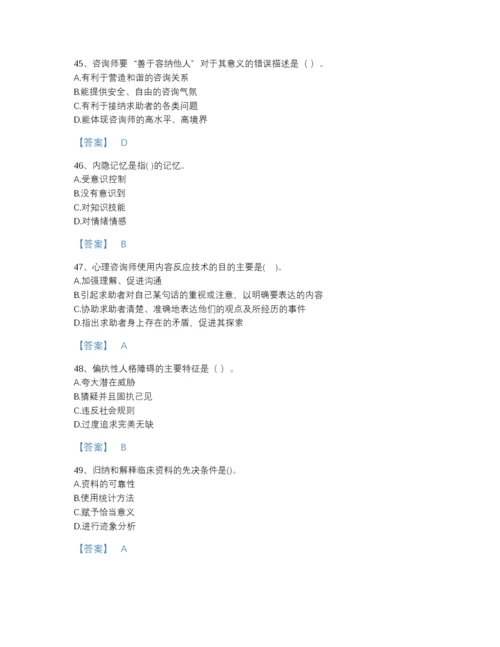 2022年全国心理咨询师之心理咨询师基础知识深度自测提分题库附下载答案.docx