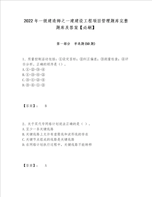 2022年一级建造师之一建建设工程项目管理题库完整题库及答案【必刷】