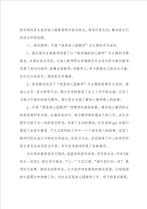学前教育宣传月总结