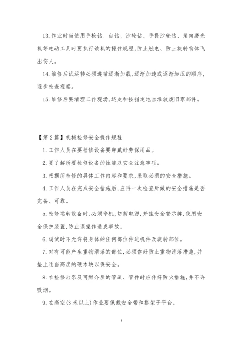 机械检修操作规程4篇.docx