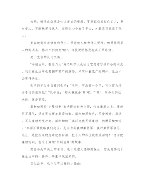 关于宽容的议论文(九篇).docx