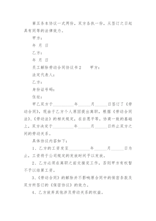 员工解除劳动合同协议书.docx