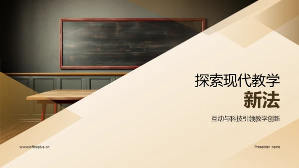 探索现代教学新法