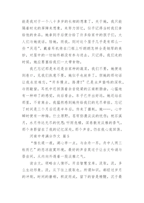 河南中考满分作文.docx