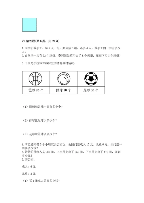 小学数学二年级上册期末测试卷及完整答案精选题