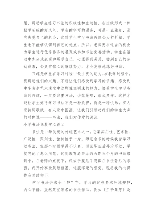 小学书法课教学心得.docx