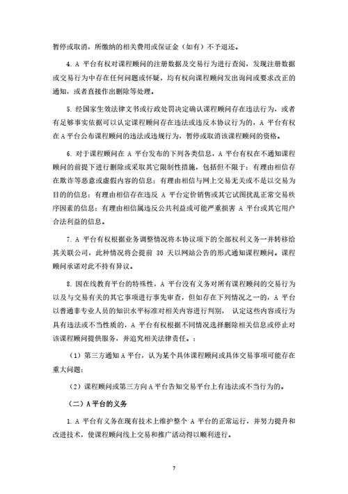 在线教育平台课程顾问注册及服务协议（律师拟定详细版）
