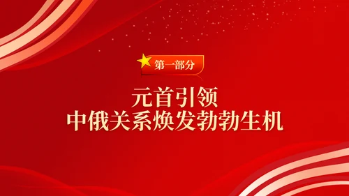推动中俄关系取得更大发展通用PPT课件模板