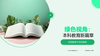 绿色视角：本科教育新篇章