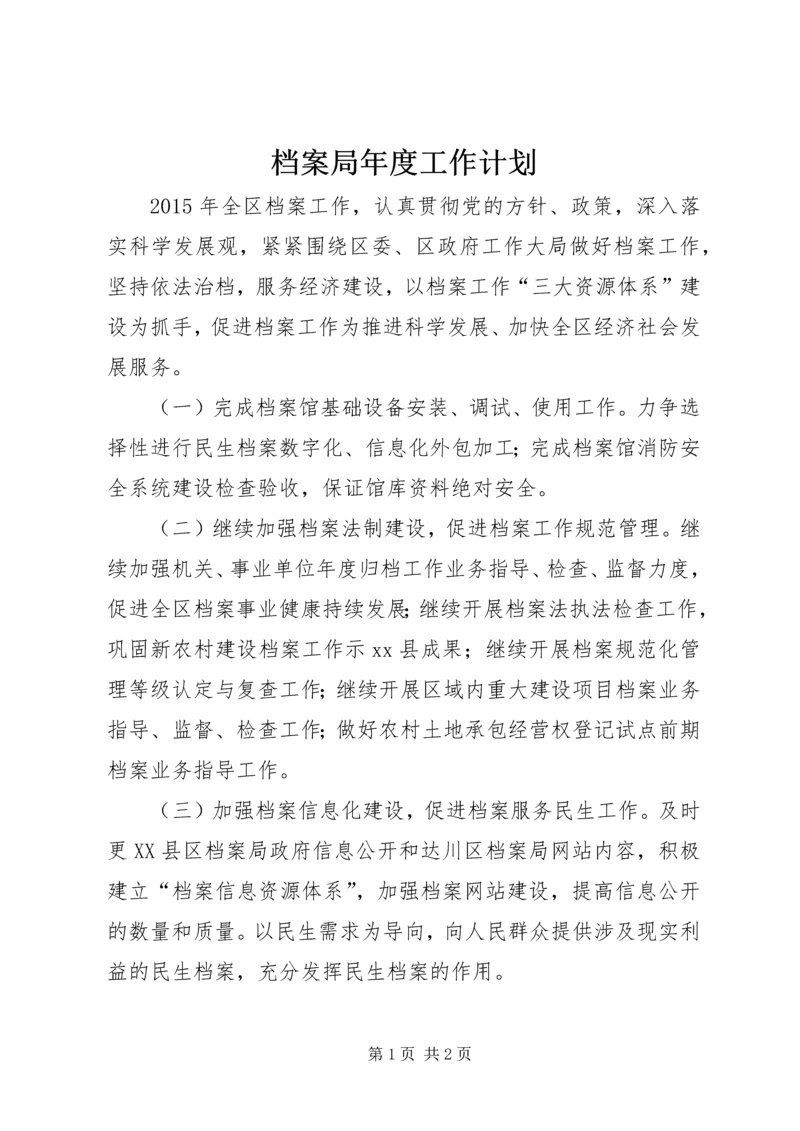 档案局年度工作计划 (2).docx