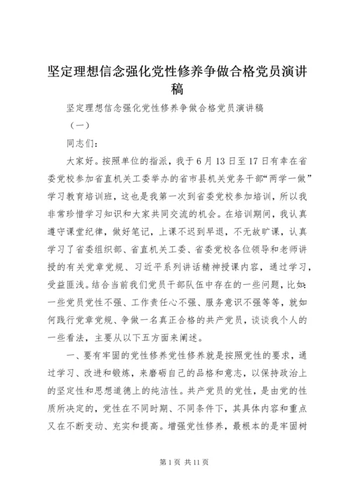 坚定理想信念强化党性修养争做合格党员演讲稿.docx