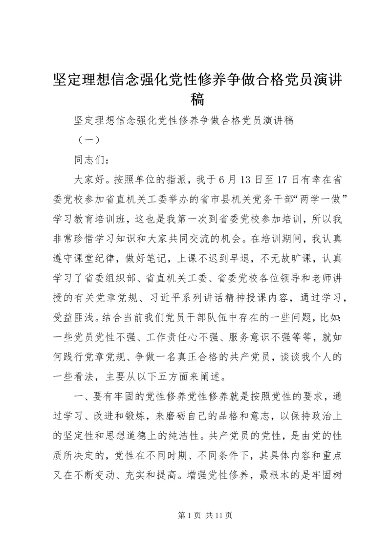 坚定理想信念强化党性修养争做合格党员演讲稿.docx