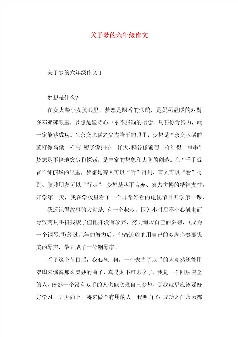 关于梦的六年级作文