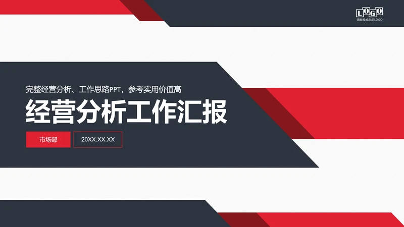 公司经营分析工作汇报PPT模板