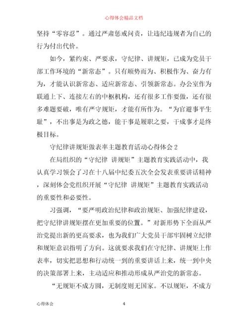 守纪律讲规矩做表率主题教育活动心得体会_守纪律讲规矩做表率心得体会.docx