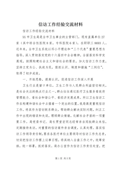 信访工作经验交流材料 (8).docx