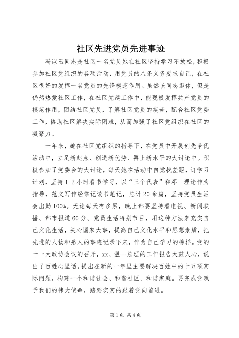 社区先进党员先进事迹 (3).docx